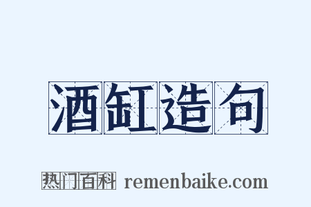 酒缸造句是什么意思的图片